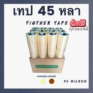 Fighter Tape เทป เทปติดกล่อง (1 ลัง 72 ม้วน) ขนาดกว้าง 2 นิ้ว  ยาว 45 หลา หนา 38 ไมครอน ใส/ขุ่น ส่งฟรีทั่วประเทศ