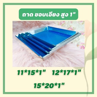 ถาดอบขอบเอียง ขนาด11*15*1"   12*17*1"