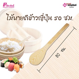 ไม้พายตีข้าวญี่ปุ่น 50 ซม. 1 ชิ้น