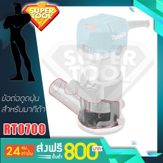 MAKITA ข้อต่อดูดฝุ่น สำหรับRT0700 ของแท้ศูนย์TH