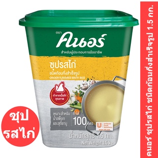 Knorr Chicken Flavored Broth Base  คนอร์ ซุปรสไก่ ชนิดก้อนกึ่งสำเร็จรูป 1.5 กก. รหัสสินค้า 119022