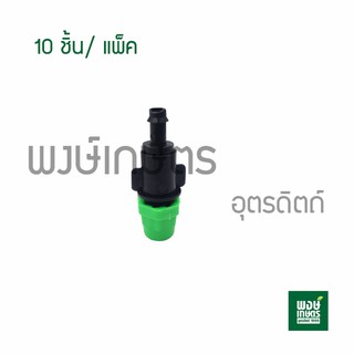 หัวพ่นหมอกทางเดียว 10ชิ้น/แพ็ค เสียบท่อ PE วาล์วเกษตร ระบบน้ำท่อน้ำเกษตร สปริงเกอร์ สายไมโคร ระบบน้ำหยด