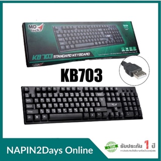 Keyboard USB คีย์บอร์ด สีดำ MDtech KB703 คีย์บอร์ดปุ่มมาตรฐาน 104 ปุ่ม รองรับ Window 7/8/10/Vista/XP/2000