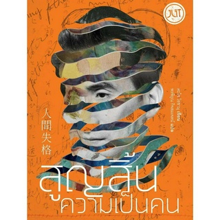 หนังสือ สูญสิ้นความเป็นคน (ใหม่)