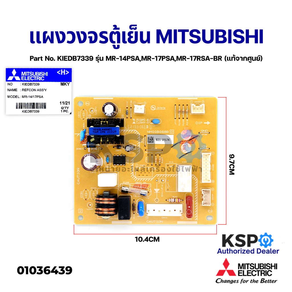 บอร์ดตู้เย็น แผงวงจรตู้เย็น MITSUBISHI มิตซูบิชิ Part No. KIEDB7339 รุ่น MR-14PSA,MR-17PSA (แท้จากศูนย์) อะไหล่ตู้เย็น