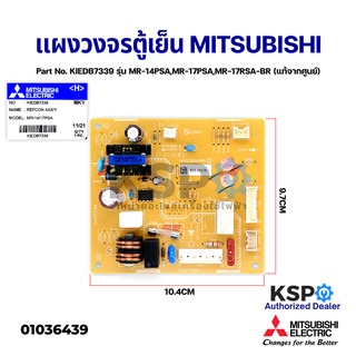 บอร์ดตู้เย็น แผงวงจรตู้เย็น MITSUBISHI มิตซูบิชิ Part No. KIEDB7339 รุ่น MR-14PSA,MR-17PSA (แท้จากศูนย์) อะไหล่ตู้เย็น