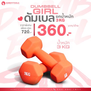 ดัมเบลผู้หญิง ดัมเบลผู้หญิงหุ้มยาง ดัมเบล ดัมเบลออกกำลังกาย Neoprene Dumbbell