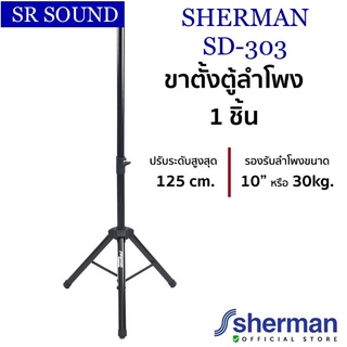 SHERMAN SD303 ขาตั้งตู้ลำโพง วัสดุแข็งแรงคงทน น้ำหนักเบา พับเก็บได้ง่ายพกพาสะดวก