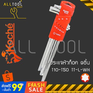 KOCHE ประแจหัวท็อคมีรู ตัวแอล 9 ชิ้น ยาวพิเศษ  รุ่น TT-L-WH  โคเช่แท้100% ALLOY STEEL S2