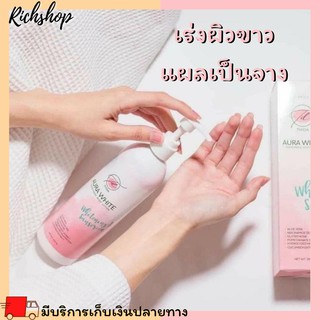 Richshop Aurawhite Bodyserum โลชั่นธิดาออร่าไวท์ ของแท้ 100% ครีมกันแดด ผิวขาวออร่า บอกลาขาลาย