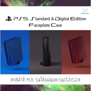 ฝาเคส PS5 Playstation 5 Faceplate Case กรอบเครื่อง PS5 ฝาเครื่อง PS5 สำหรับรุ่นใส่แผ่นและดิจิตอล