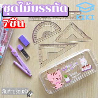 KIKI 7ชิ้น เครื่องมือ คณิตศาสตร์ ชุด เครื่องเขียน วงเวียน เร…