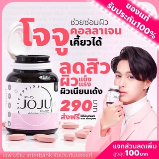 โจจู โจจูคอลลาเจน {ของแท้+ส่งฟรี} คอลลาเจน บำรุงผิว Joju Collagen ลดสิว รอยแดง ผิวกระจ่างใส วิตามินผิวใส ผิวขาว ออร่า