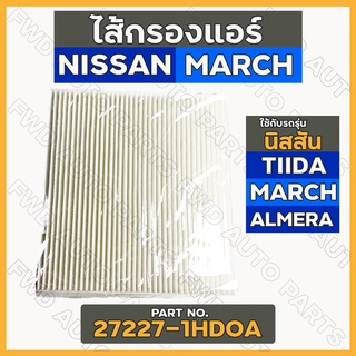 กรองแอร์ / ไส้กรองแอร์ นิสสัน NISSAN TIIDA / MARCH / ALMERA (27227-1HDOA)