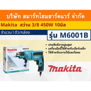 Makita สว่าน สว่านปรับรอบซ้าย-ขวา มากีต้ารุ่น M6001B ขนาด 3/8 นิ้ว(10มิล) กำลังไฟฟ้า 450 วัตต์ ใช้สำหรับเจาะไม้และโลหะ