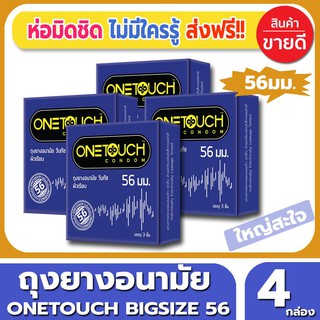 ถุงยางอนามัย Onetouch 56 Condom ถุงยาง วันทัช 56 ไซส์ขนาด 56 มม.(3ชิ้น/กล่อง) จำนวน 4 กล่อง ผิวเรียบ ขนาดใหญ่