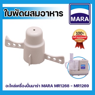 ใบพัดผสมอาหาร-เครื่องเตรียมอาหาร บด หั่น สับ ซอย MARA MR-1268 ,ใบพัดผสมอาหาร มาร่า MR-1268