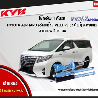 โช๊คอัพ toyota alphard vellfire hybrid โตโยต้า อัลพาร์ด เวลไฟร์ ไฮบริด new sr special ปี2015-ปัจจุบัน kayaba kyb คายาบ้า