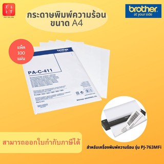 กระดาษพิมพ์ความร้อน ขนาด A4 Brother Thermal Paper PA-C-411 (แพ็ค 100 แผ่น)