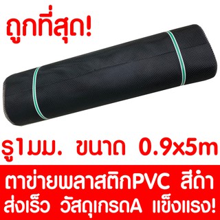 ตาข่ายพลาสติก ตา 1มม. 90ซม.x5เมตร สีดำ ตาข่ายพีวีซี ตาข่ายPVC รั้วพลาสติก กรงไก่ รั้ว กันงู กันหนู กันนก เคลือบUV เกรดA