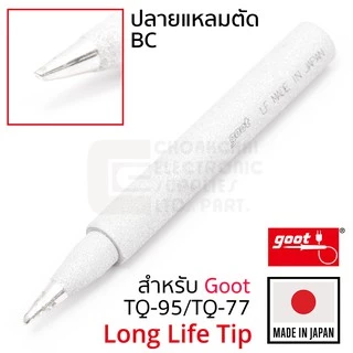 Goot ปลายหัวแร้ง TQ-95/TQ-77 B/BC/SB/2C/3C/3.5D/5K ทนมากๆ Long Life Made in Japan รุ่น TQ-77RT Soldering Tip