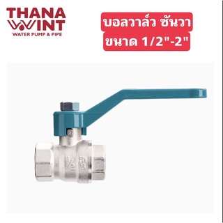 บอลวาล์ว ซันวา ขนาด 1/2″ – 1-1/4″