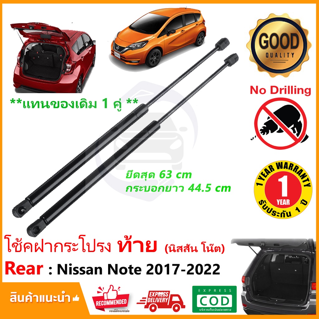 🔥โช๊คฝาท้าย Nissan Note 2017-2022 (1คู่) ซ้าย ขวา แทนของเดิม ประตูท้าย OEM รับประกัน 1 ปี 🔥