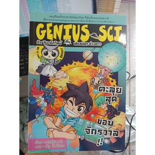 9786167610030 : GENIUS SCI เล่ม 4 ตอน ตะลุยสุดขอบจักรวาล