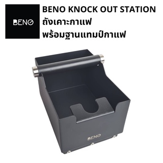 BENO COFFEE KNOCK OUT STATION ถังเคาะทิ้งเศษกากกาแฟ พร้อมฐานรองวางกดแทมป์ปิ้ง แท่นเคาะและขาผลิตจากยางช่วยลดเสียงดัง สวย