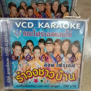 VCDคาราโอเกะ รำวงชาวบ้าน อ๊อด โฟร์เอส