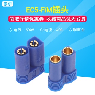 [จํานวนมาก ราคาเยี่ยม] ปลั๊กกล้วย EC5-F/M ตัวเมีย ตัวผู้ 100A สําหรับโมเดลเครื่องบิน