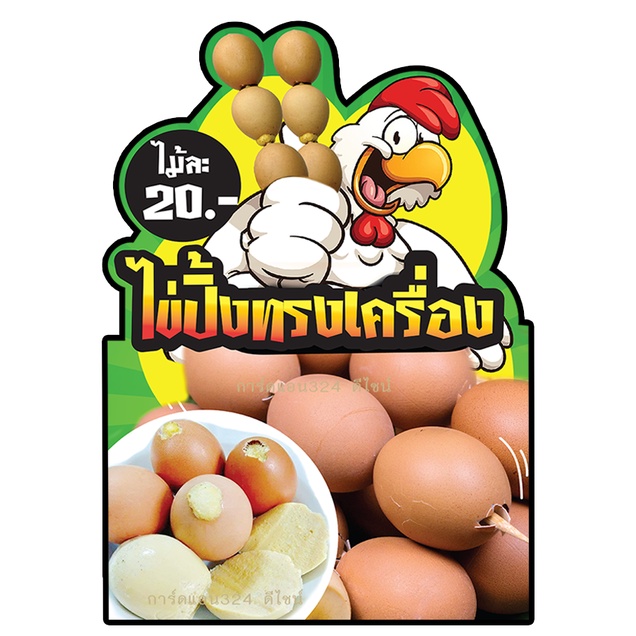 ป้ายไข่ปิ้ง-กล้วยปิ้ง-ลูกชิ้นปิ้ง-แคบหมู สแตนดี้มินิ - ป้ายป๊อปอัพ  ขนาด 44x 30 cm. ) งานไดคัท ติดฟิวเจอร์บอร์ด 3 มิล