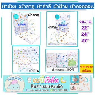 ATTOON ผ้าอ้อมเด็ก ผ้าอ้อมสาลู ผ้าอ้อมสำลี ผ้าอ้อมผ้าฝ้าย ผ้าอ้อมคอตตอนcotton ราคาต่อโหล(12ผืน) ขนาด22,24,27นิ้ว