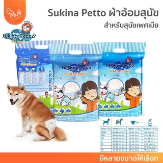 [🔥ลดแรง] PawSociety ผ้าอ้อมสุนัข Sukina Petto เหมาะสำหรับสุนัขเพศเมีย แพมเพิสหมา ผ้าอ้อมหมา