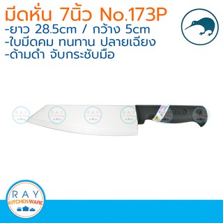 Kiwi มีดหั่นปลายเฉียง ด้ามดำ 7 นิ้ว ตรากีวี มีดกีวี 173P มีดทำครัว มีดสแตนเลส