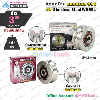 SC ล้อ 3" x 1.1/4" x 1/2" สแตนเลส เกรด 304 ล้อ ประตูรั้ว พรีเมียมเกรด พร้อมซีลปิดกันฝุ่น