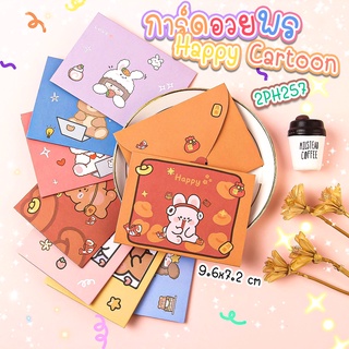 💌การ์ดอวยพรรูปทรงจดหมาย Happy Cartoon 9.6x7.2cm📌เลือดลาย ราคา 3 บาท✔️พร้อมส่ง Ohwowshop จดหมาย การ์ด สวยงาม การ์ดอวยพร