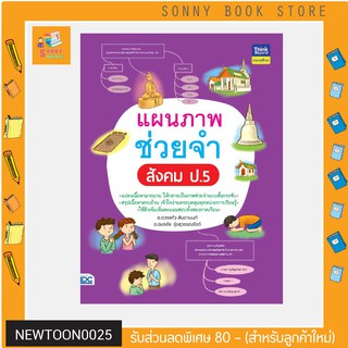 A-หนังสือ แผนภาพช่วยจำ สังคม ระดับ ป.5 สรุปเนื้อหาวิชาสังคม ประถม 5 🧾🧾