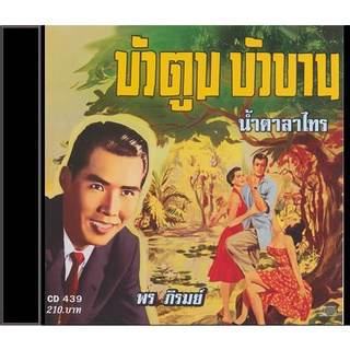 CD พร ภิรมย์ อัลบั้ม น้ำตาลาไทร CD439