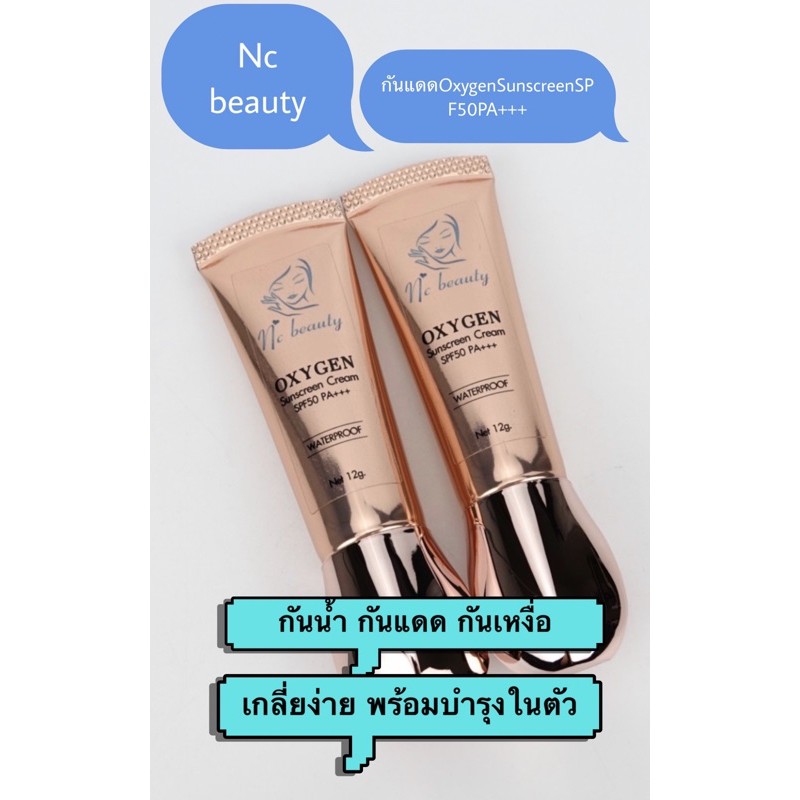 Nc beauty #กันแดดOxygenSunScreenSPF50PA+++