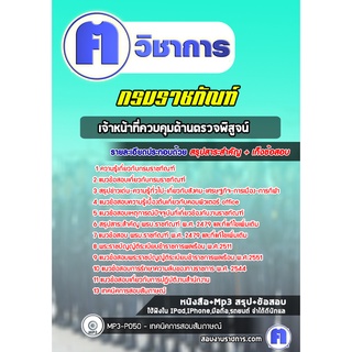 หนังสือเตรียมสอบ #เจ้าหน้าที่ควบคุมด้านตรวจพิสูจน์ กรมราชทัณฑ์