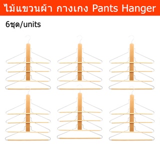 ไม้แขวนกางเกง 4ชั้น ไม้แขวนผ้า ไม้แขวนเสื้อ สีธรรมชาติ (6 ชิ้น) Pants Hanger Space Saving Hanger 4 Layers Multi-Layer