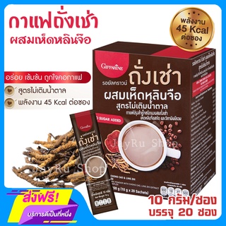 กาแฟ รอยัลคราวน์ ถั่งเช่า ผสม เห็ดหลินจือ โรบัสต้า อาราบิก้า สูตรไม่เติมน้ำตาล ไขมันต่ำ ผสมสมุนไพร 10 กรัม/ซอง 20 ซอง