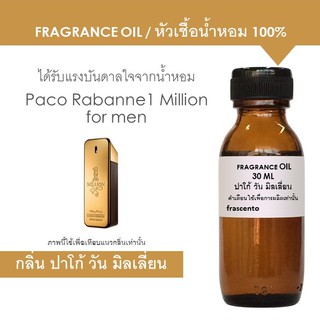 FRAGRANCE OIL - หัวเชื้อน้ำหอม แนวกลิ่น ปาโก้ ราบาน วัน มิลเลี่ยน ผู้ชาย /  Inspired by 1 Million for men