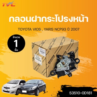 แท้ศูนย์!!! 	กลอนฝากระโปรงหน้า VIOS, YARIS  ปี 2007 | TOYOTA