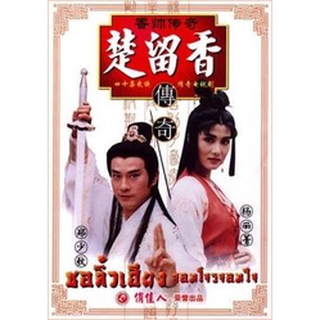 ชอลิ้วเฮียง จอมโจรจอมใจ 1995 (เจิ้งเส้าชิว หยางลี้ชิง) [เสียงไทย] DVD 6 แผ่น