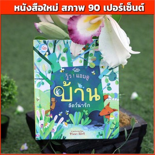 หนังสือ วู้ว ! แอบดู บ้านสัตว์น่ารัก(หนังสือใหม่ สภาพ 90%) 9786162008368