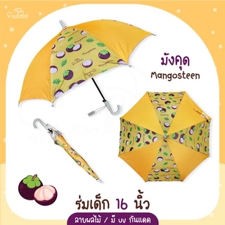 ร่ม *เด็ก* กันแดดลายผลไม้ กันฝน 16 นิ้ว มี UV กันแดด มีให้เลือก 6 ลาย ร่มพกพา // ร่มแจก ของชำร่วย สินค้าพร้อมส่ง