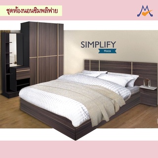 🌟🌟ชุดห้องนอนซิมพลิฟาย (Simplify) /LOG จัดส่งฟรี+ประกอบติดตั้ง กรุงเทพฯ นนทบุรี ปทุมธานี สมุทรปราการ บางพื้นที่