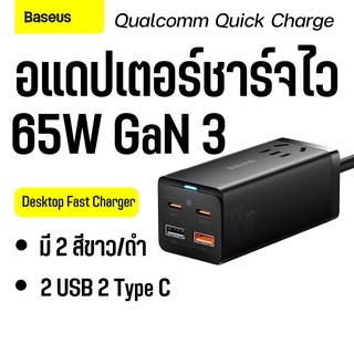 Baseus รางปลั๊คชาร์จ 65W GaN 3 Pro 4 in 1 2 USB + 2 type-C รางปลั๊กไฟ ชาร์จเร็ว  หัวชาร์จเร็ว หัวชาร์จ อะแดปเตอร์ชาร์จ